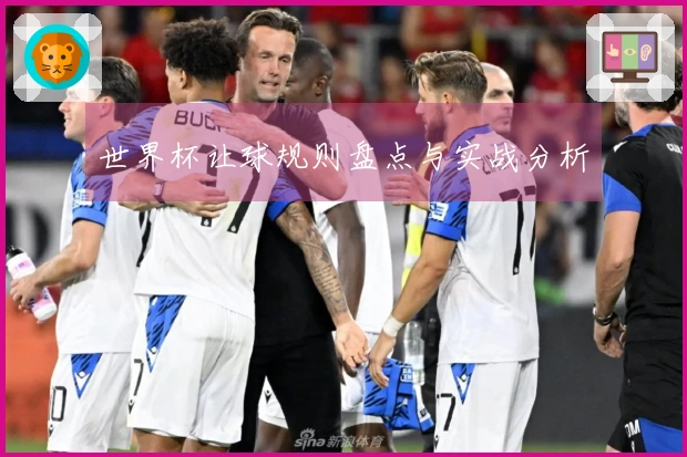 世界杯让球规则盘点与实战分析