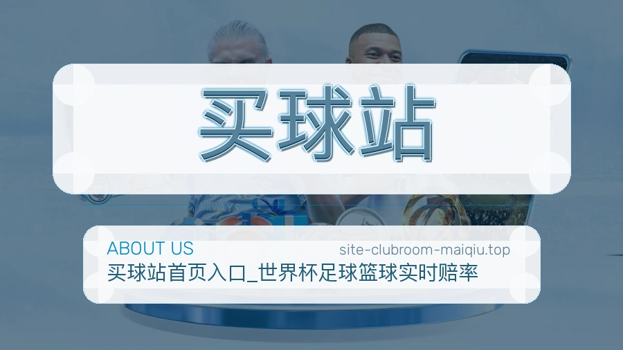 关于 买球站 团队